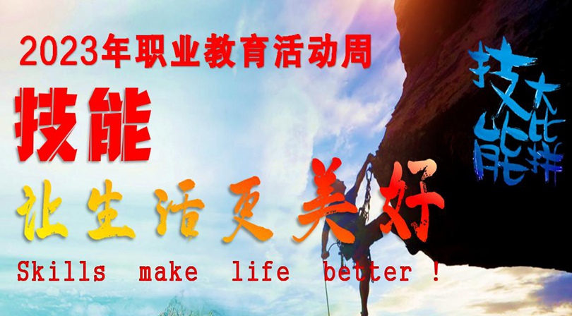 教育部等十部门部署2023年职业教育活动